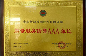 質(zhì)量服務(wù)信譽(yù)AAA單位